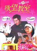 欲望教室