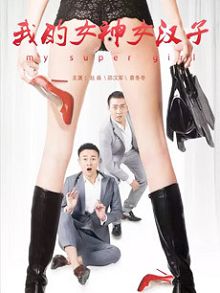 我的女神女汉子