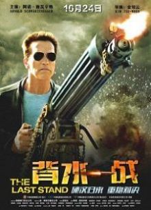 背水一战