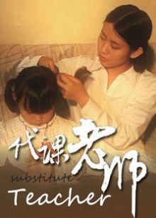 代课老师