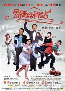 爱情维修站