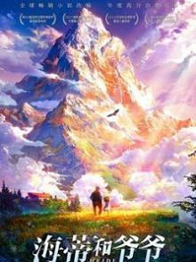 海蒂和爷爷普通话版
