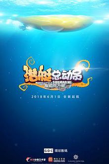 潜艇总动员海底两万里
