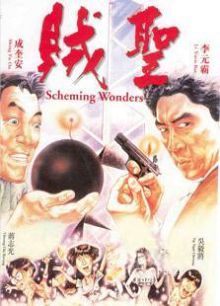 贼圣
