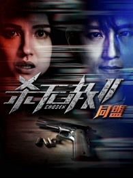 杀无赦同盟
