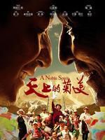 天上的菊美