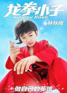 龙拳小子2016