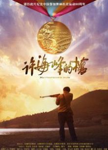 许海峰的枪