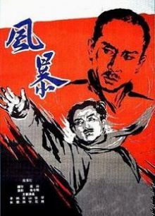 风暴1959