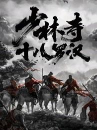少林寺十八罗汉