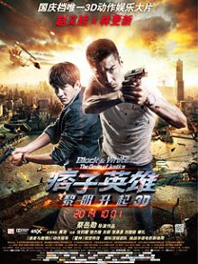 痞子英雄2黎明升起