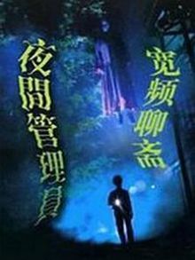 宽带聊斋之夜更管理员