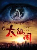 太阳泪2016