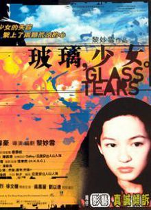 玻璃少女