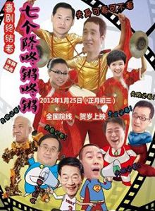 七个隆咚锵咚锵