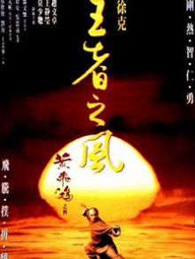 黄飞鸿之四王者之风粤语版