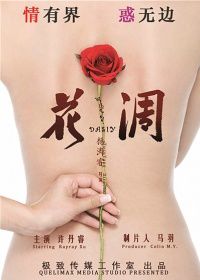 花凋