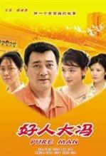 好人大冯