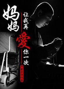 妈妈，让我再爱你一次