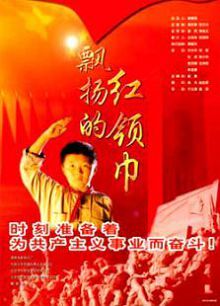 飘扬的红领巾
