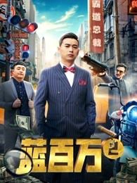 蓝百万2