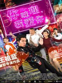 你咪理，我爱你粤语版