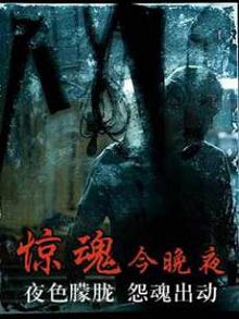惊魂今晚夜