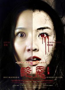 诡魇