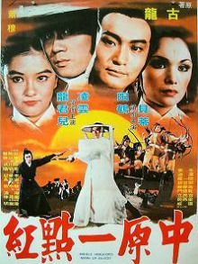 中原一点红