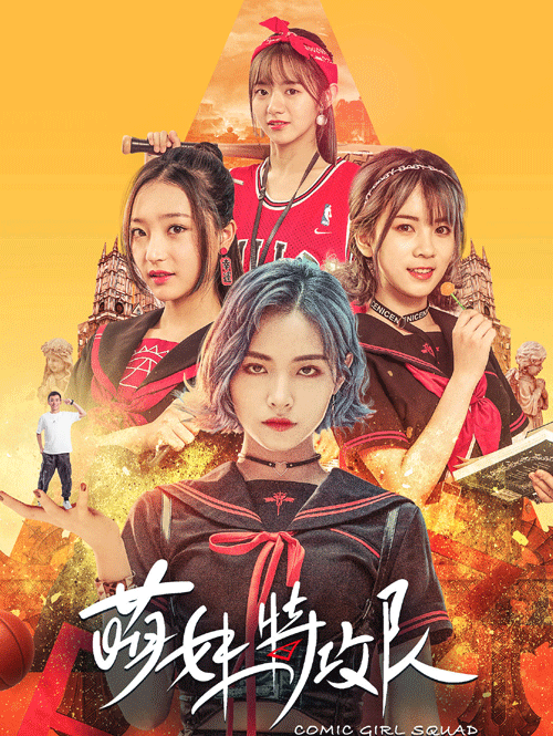 萌妹特攻队