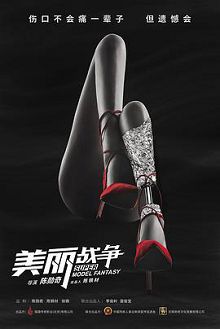 美丽战争