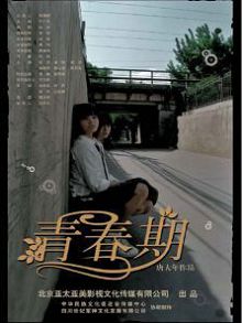 青春期