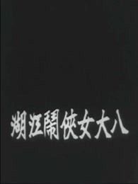 八大女侠闹江湖上集