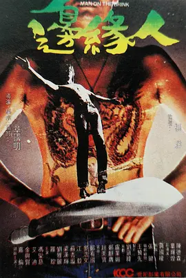 杀机边缘人