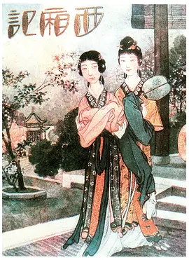 西厢记默片名作