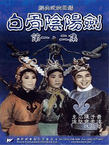 白骨阴阳剑2粤语版