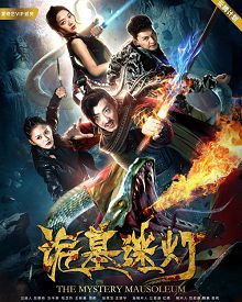 诡墓迷灯