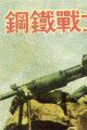 钢铁战士
