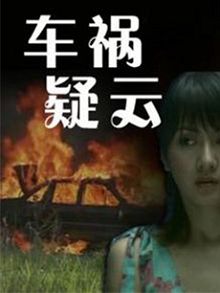 车祸疑云