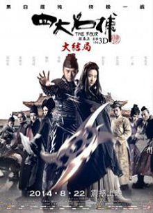 四大名捕3大结局