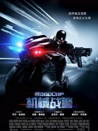 机械战警普通话版