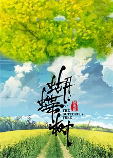 蝴蝶树