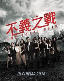 辣警霸王花澳门行动