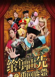给个理由先之重回鹿鼎