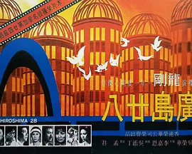 广岛廿八