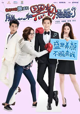 所以,和黑粉结婚了