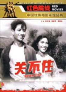 关不住
