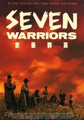 忠义群英粤语版