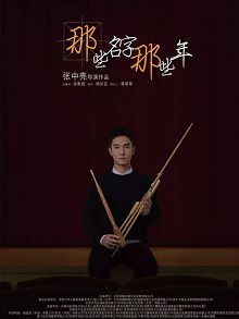 那些名字那些年