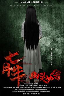 七月半恐怖宿舍